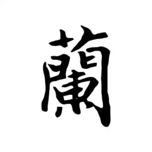 行书兰字