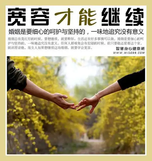 学会释怀学会宽容婚姻才能继续