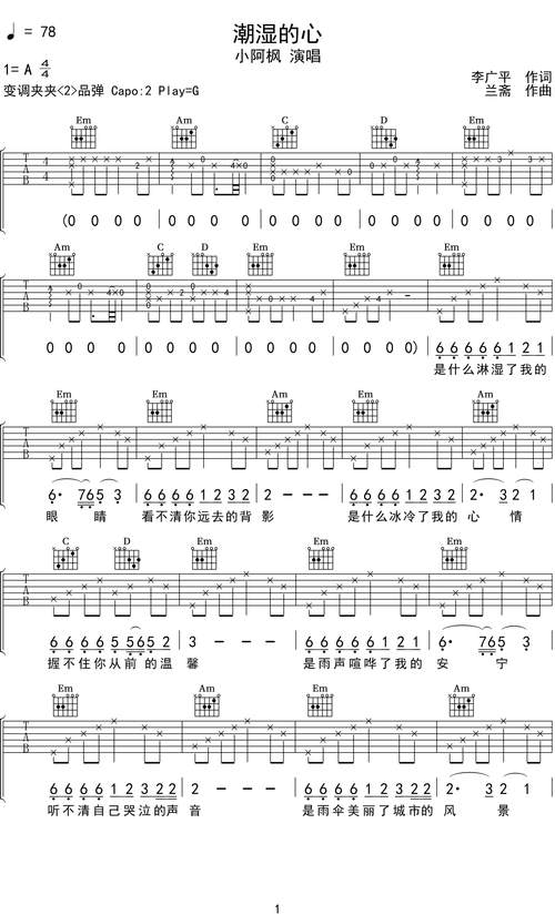 小阿枫潮湿的心吉他谱g调吉他弹唱谱