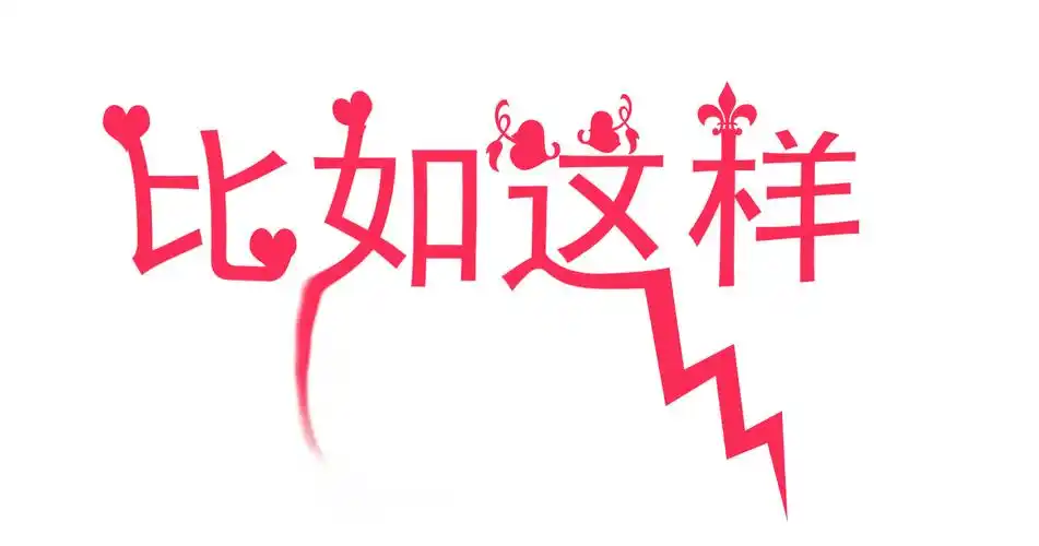 ps求此字体的名字 有图有真相