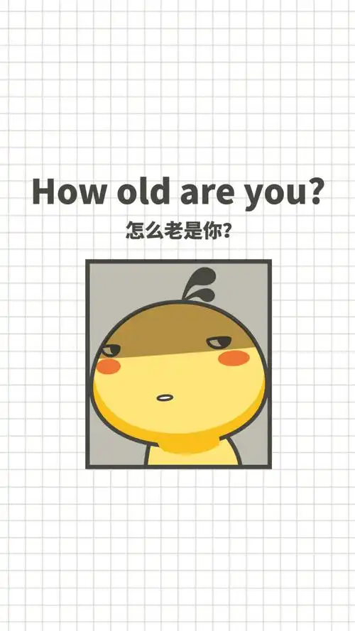 油爆叽丁趣味英文～how old are you