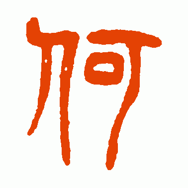 王褆篆书作品欣赏