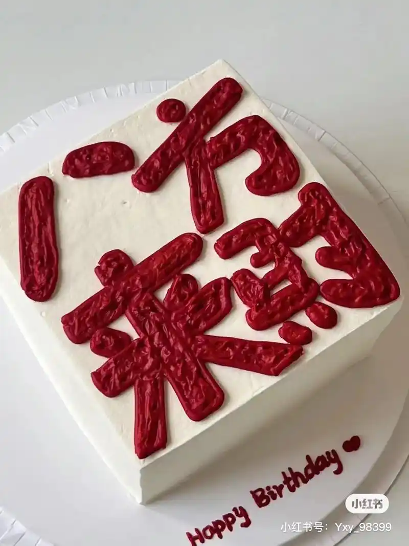 文字的力量#文字蛋糕 #文字的力量 #八方 #八 - 抖音