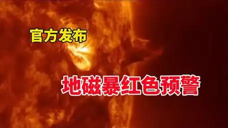 国家空间天气监测预警中心发布地磁暴红色预警