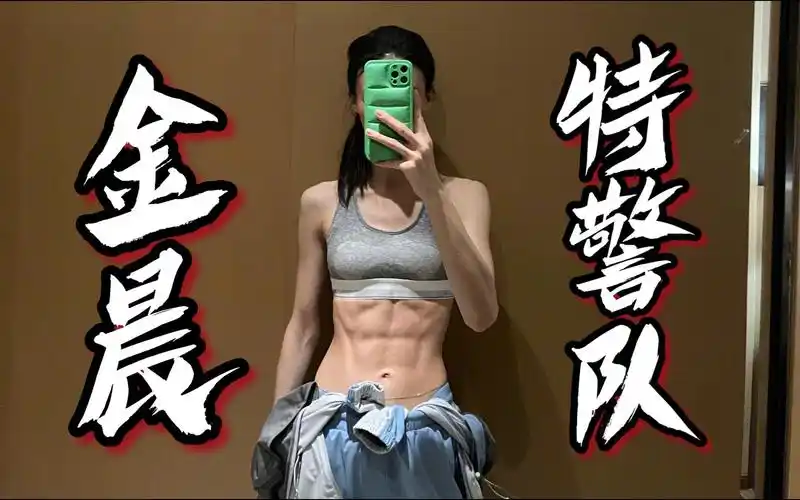 【金晨7015特警队】又美又飒|腹肌 马甲线kswl