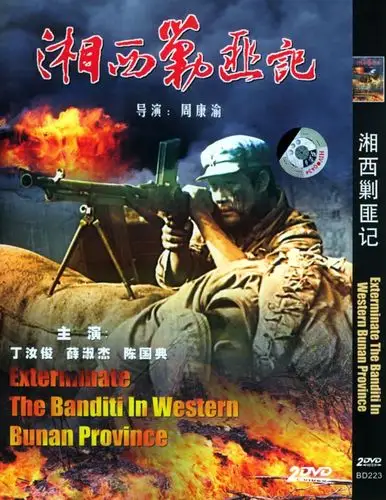 影视作品:《湘西剿匪记》