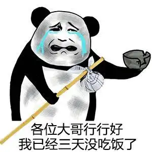 熊猫人 各位大哥行行好 我已经三天 没吃饭了 乞丐