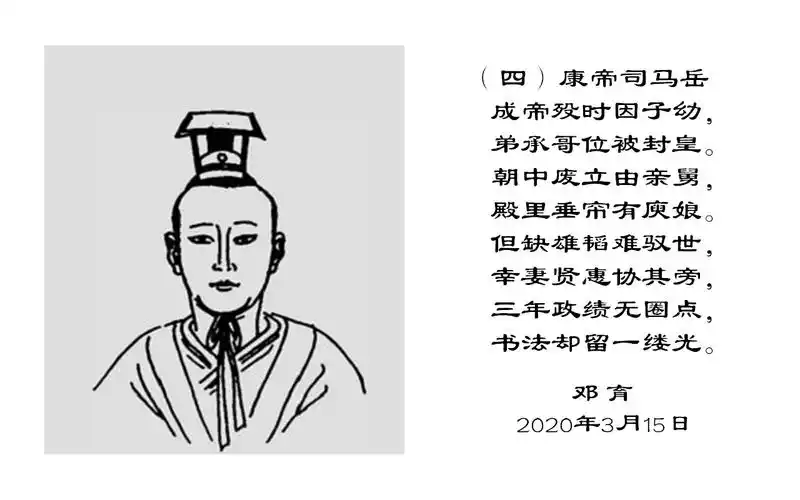 皇朝帝事之东晋四康帝司马岳