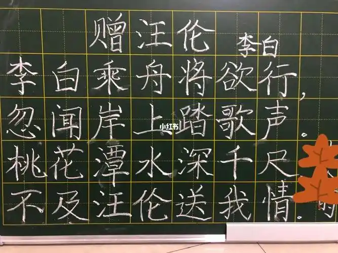 赠汪伦粉笔字