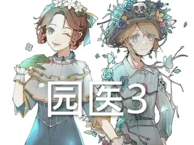 欣子专属  #第五人格 #园医