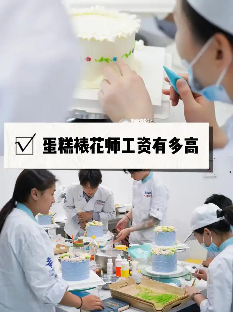 蛋糕裱花师工资有多高/昆明蛋糕培训学校.