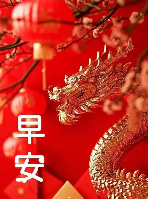 早安心语(初六吉祥,幸福安康)_大年_如意_好运