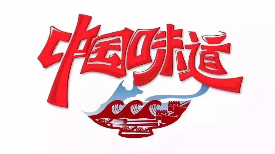 cctv1中国味道味道博物馆2017春节巨献