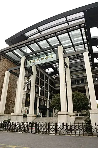 中央美术学院