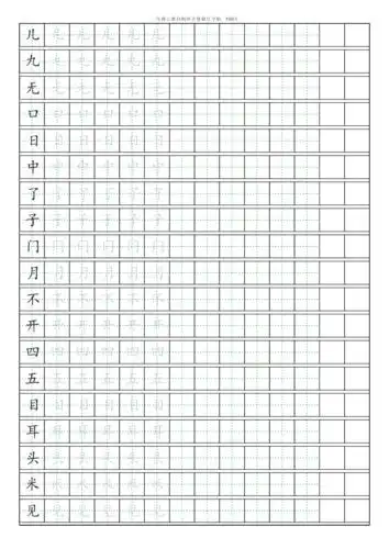 人小语文一年级上册本田字格描红字帖10