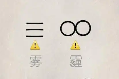 这个横着躺的8上下各加三个点的符号是什么