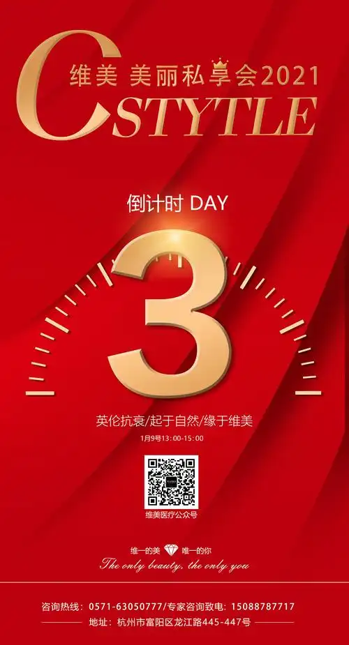 医美倒计时海报