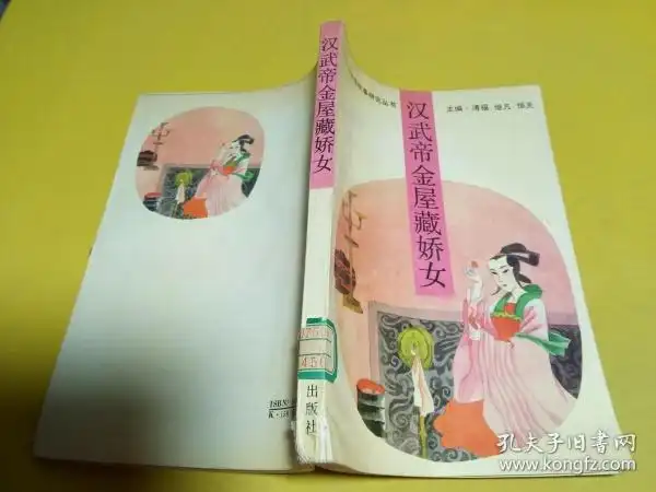 汉武帝金屋藏娇女