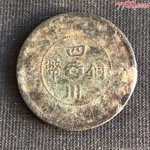 四川铜币_价格6元【慧古轩】_第1张