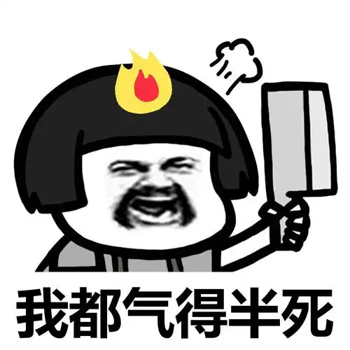 我都气得半死 - 男人对我来说,是没用的_蘑菇头_男朋友_内涵表情