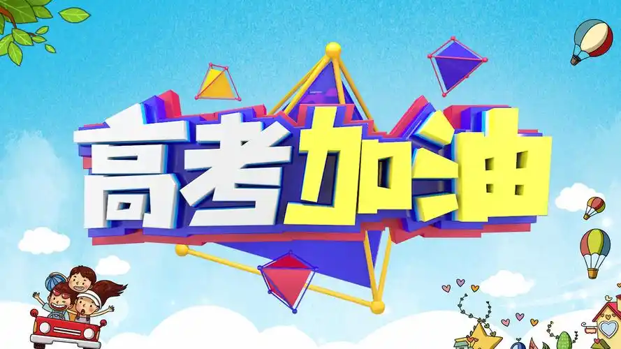 2021高考加油主题