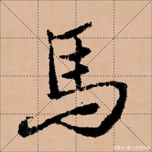 唐朝褚遂良的行书"马"