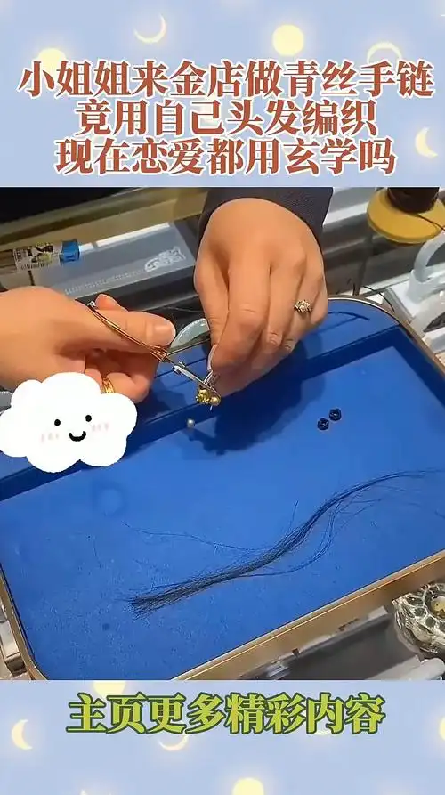 小姐姐来金店做青丝手链,竟用自己头发编织,现在恋爱都用玄学吗