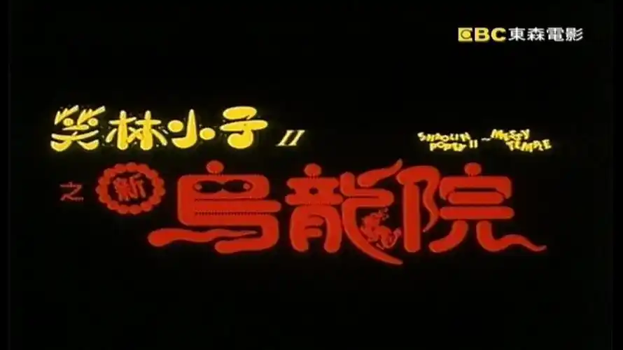 笑林小子2:新乌龙院