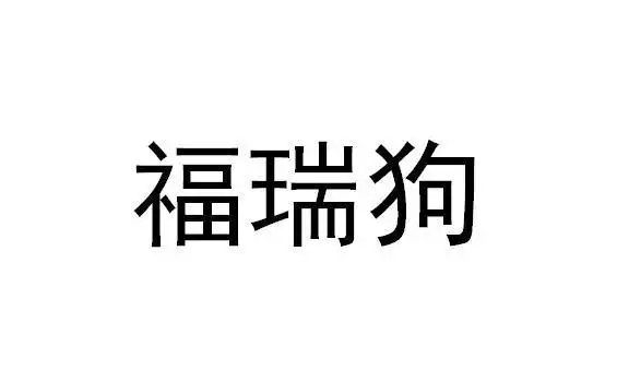 商标文字福瑞狗商标注册号 52740039,商标申请人广州控