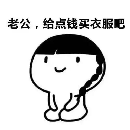 抖音老公给钱表情包高清分享