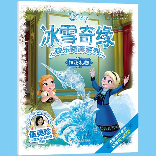 冰雪奇缘快乐阅读系列:神秘礼物
