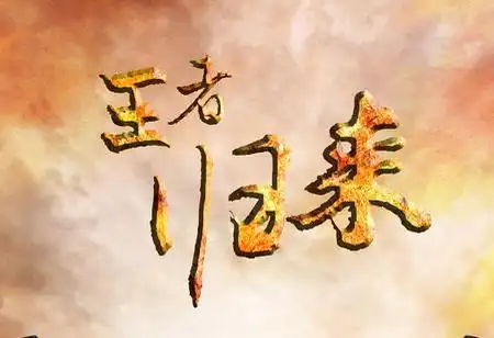 王者归来搞笑图片