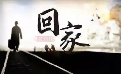 回家因为父母是我最大的牵挂