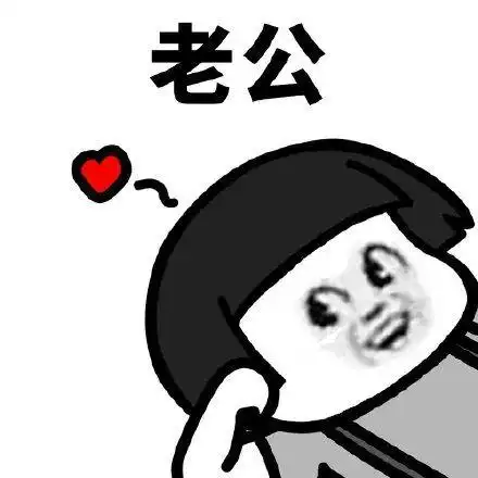 老公 老婆 虐死单身狗表情包,虐死单身狗