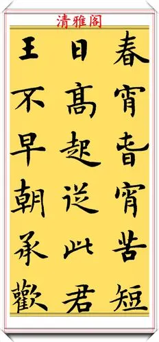 中书协著名书法家卢中南,楷书《长恨歌》欣赏,笔法秀劲清逸,赞