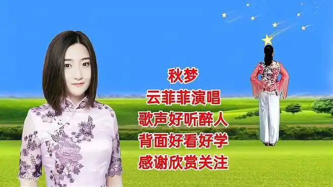 云菲菲一首伤感情歌《秋梦》歌声醉人心扉,背面演示带你跳!