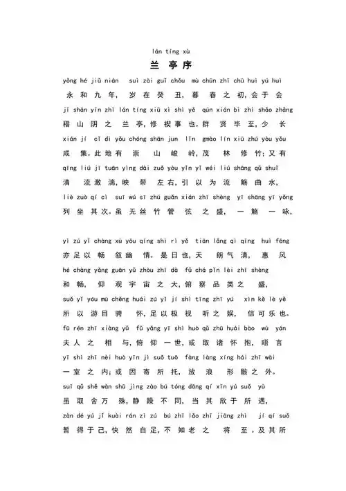 带拼音兰亭序全文