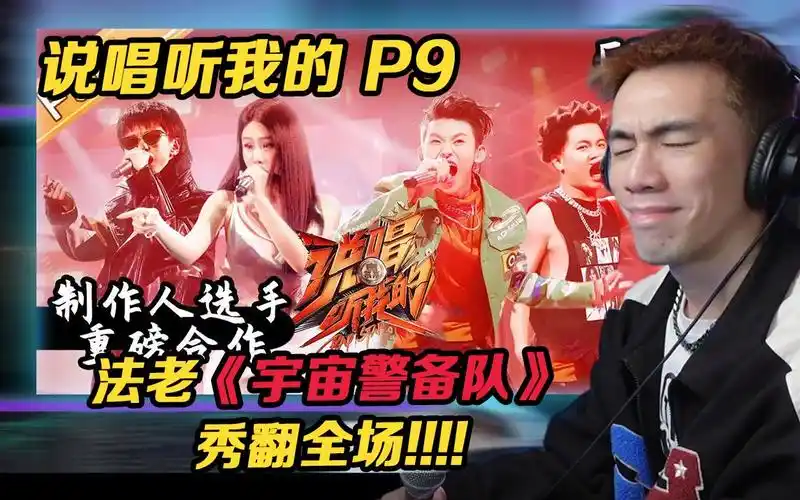 【说唱听我的 p9】法老《宇宙警备队》秀翻全场!