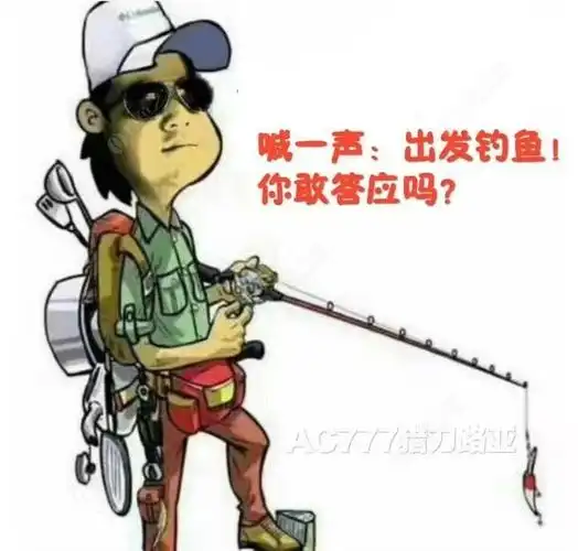 喊一声,出发钓鱼.