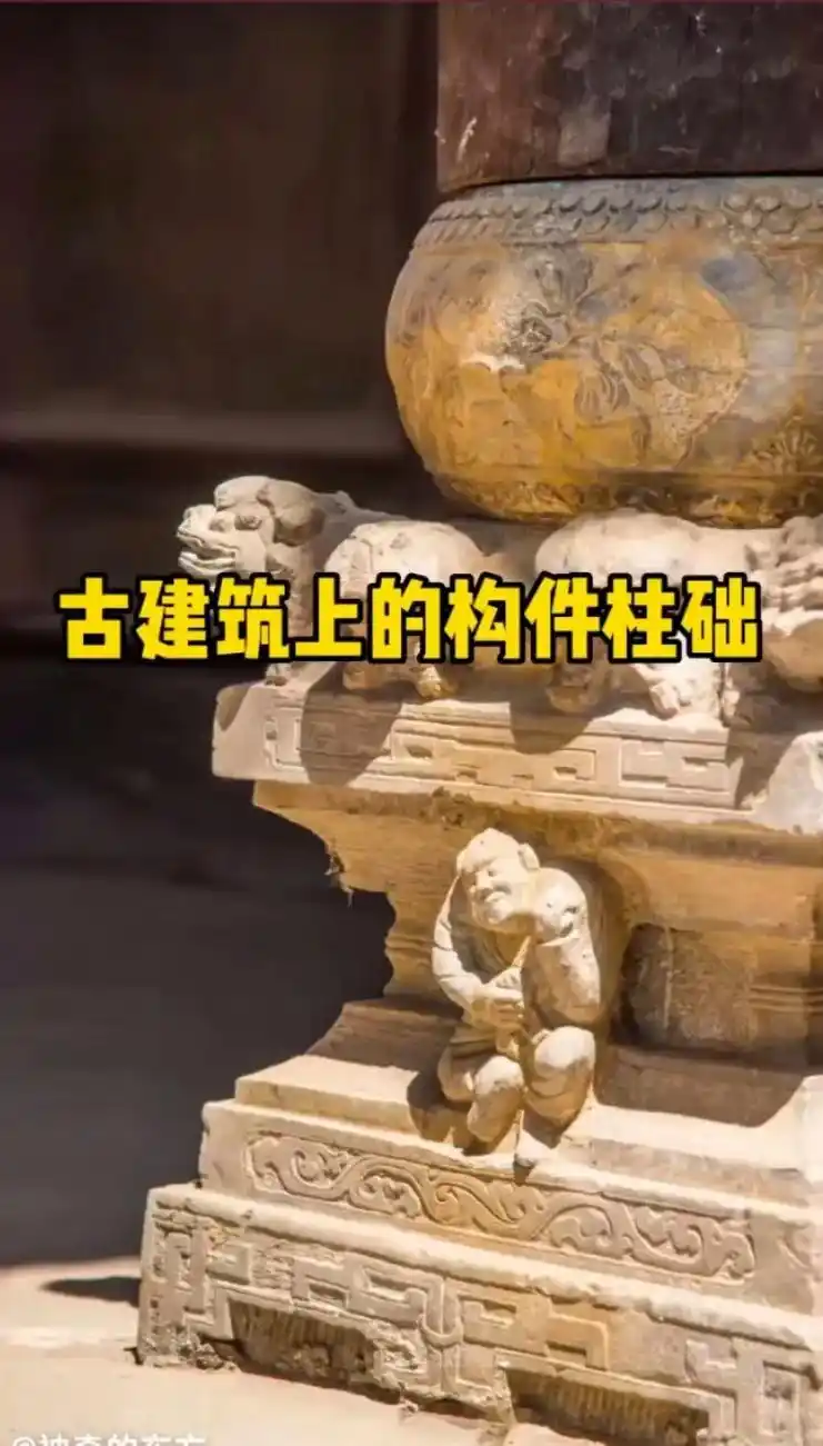 古建筑第一构件～柱础 柱础是传统古建筑构件的一种,俗称躁墩, - 抖音