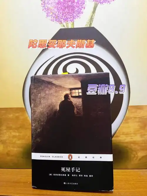 便利贴读书之第六本《死屋手记》作者:陀思妥耶夫斯基译者:耿济之豆瓣