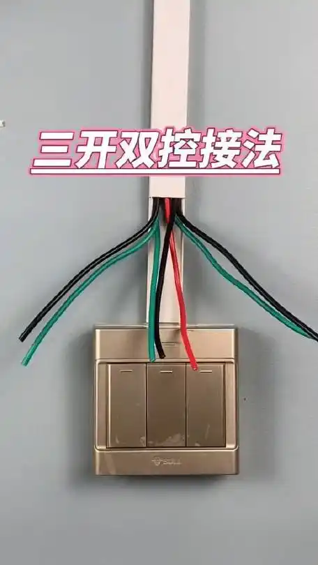 家庭三开双控开关接法,简单易学,码住!_新浪新闻