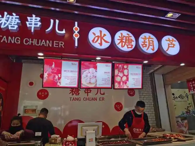 糖串儿61冰糖葫芦(购物公园店)-"地点:购物公园克拉水岸进门左手最