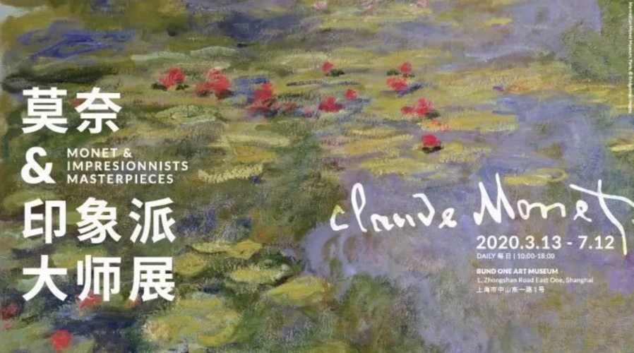 莫奈和印象派大师展