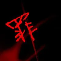 谁帮我做个罪字的文字头像(字红色背景黑色)