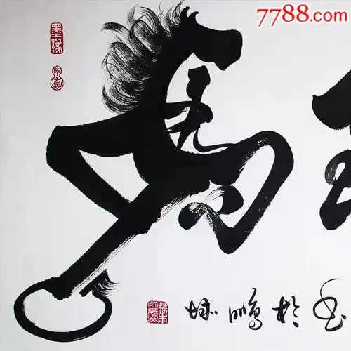 马到成功字画,书法原作_第1张