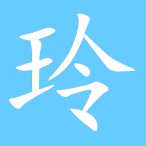 玲艺术字体玲头像玲笔顺玲同音同调字查询