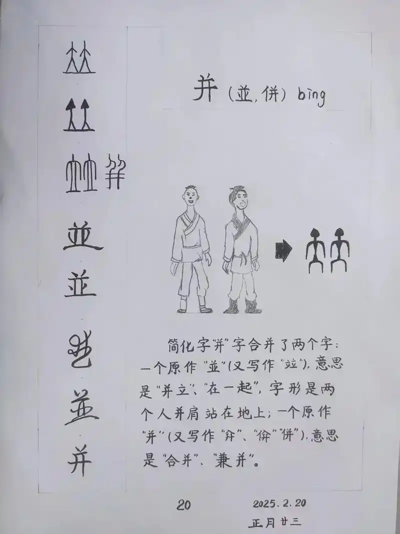 《汉字演变五百例》第二十字"并".#学习中国文化知识 #传扬
