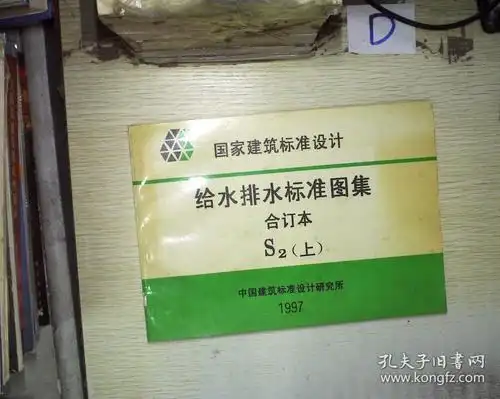 国家建筑标准设计 给水排水标准图集合订本s2(上)