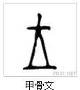 甲骨文中的王字咋写